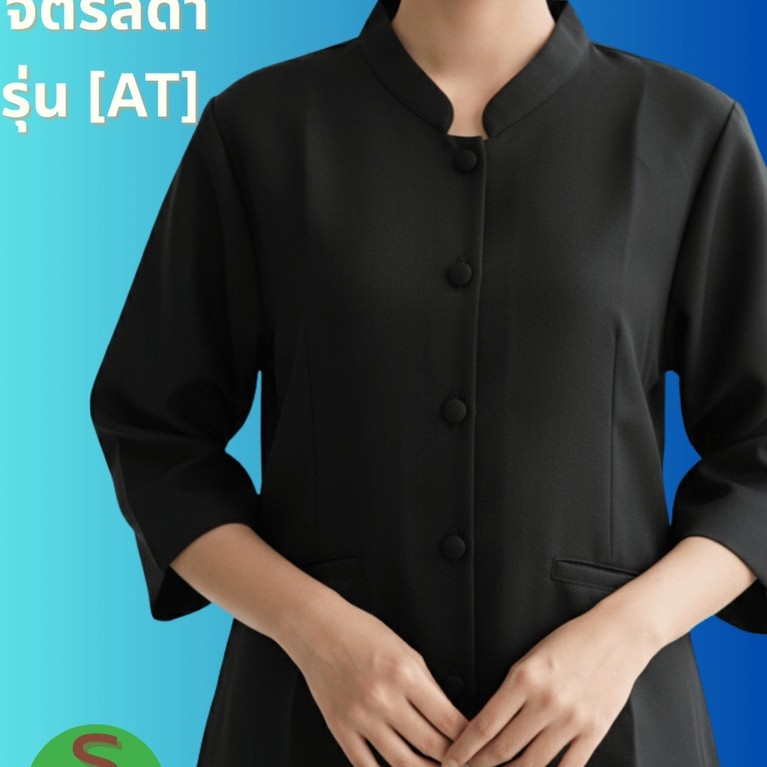 เสื้อคอจีนจิตรลดาสีดำ/สีขาวและผ้าถุงสำเร็จผ้าโซล่อน (สแปนเด็กซ์)ราคาย่อมเยา ขายแยกชิ้น พร้อมส่ง