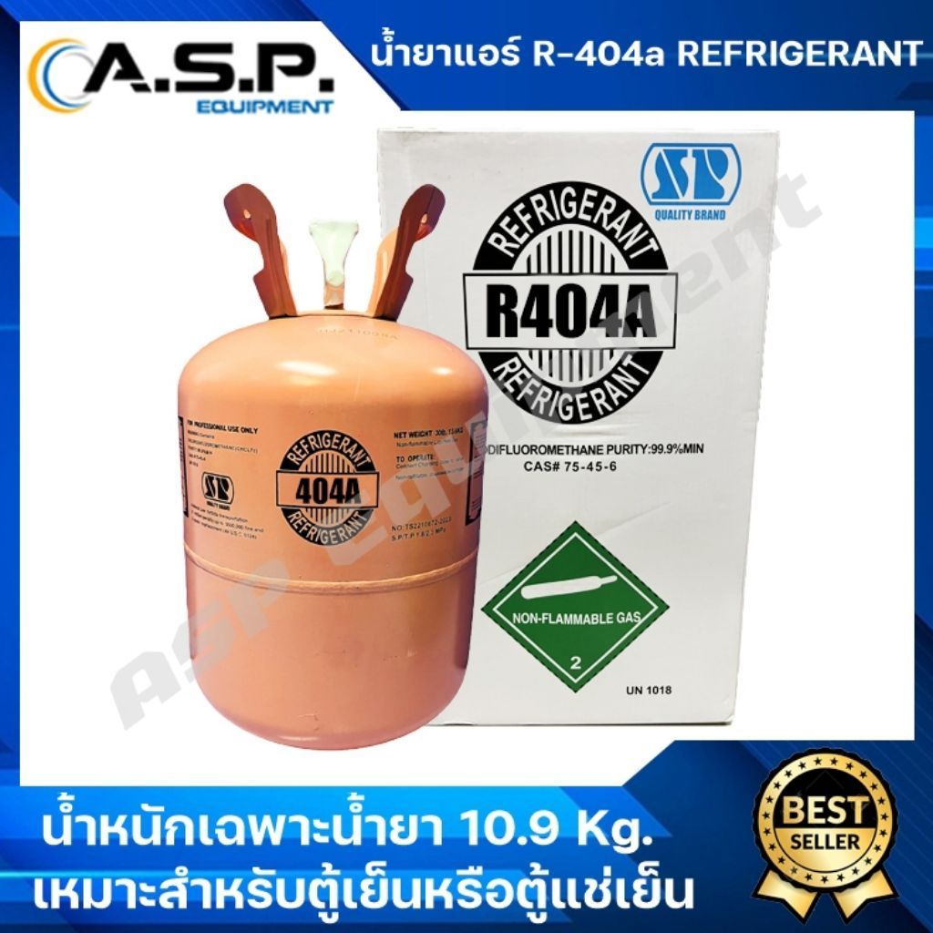 น้ำยา R-404a ขนาด 3 และ 10.9 กิโลกรัม Refrigerant SP