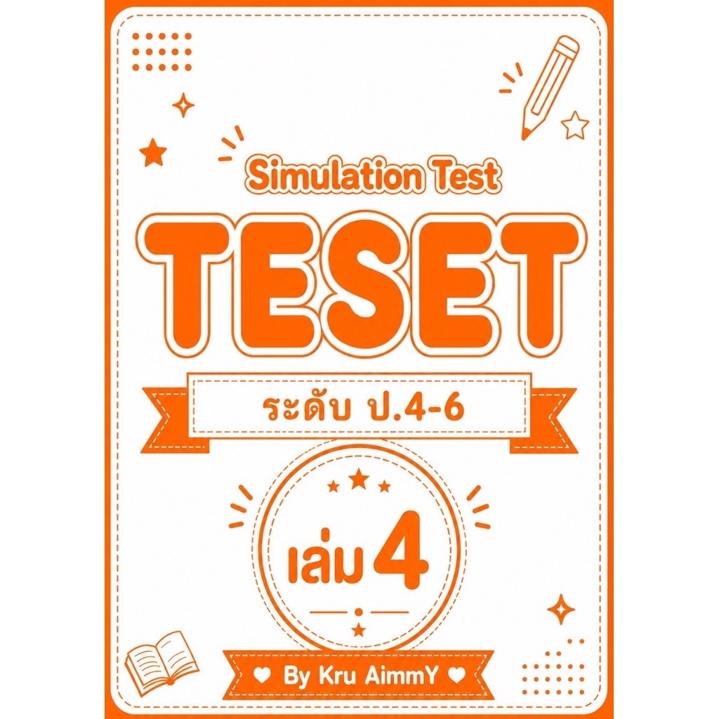 ชีทตะลุยโจทย์⭐️TESET⭐️ระดับป.4-6🌈เล่ม4