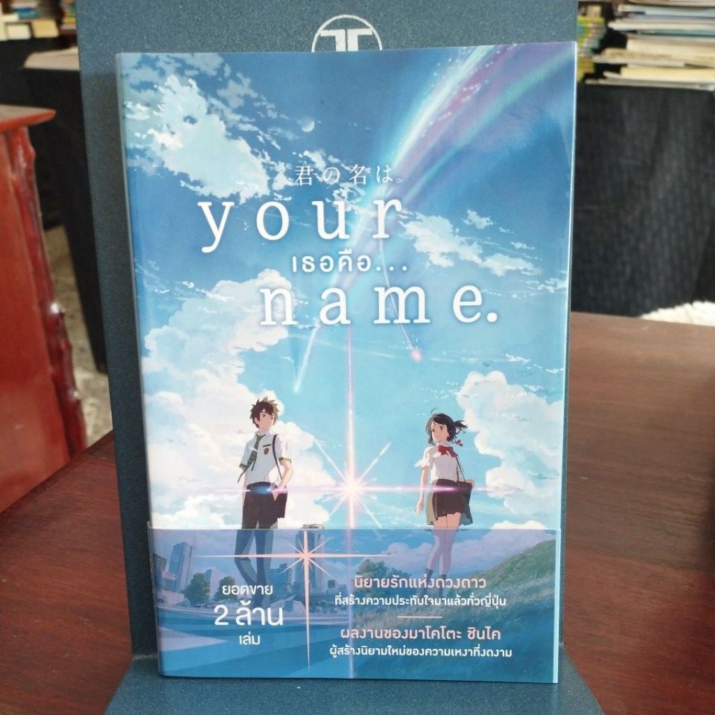 your เธอคือ name / นิยาย / หนังสือมือสอง