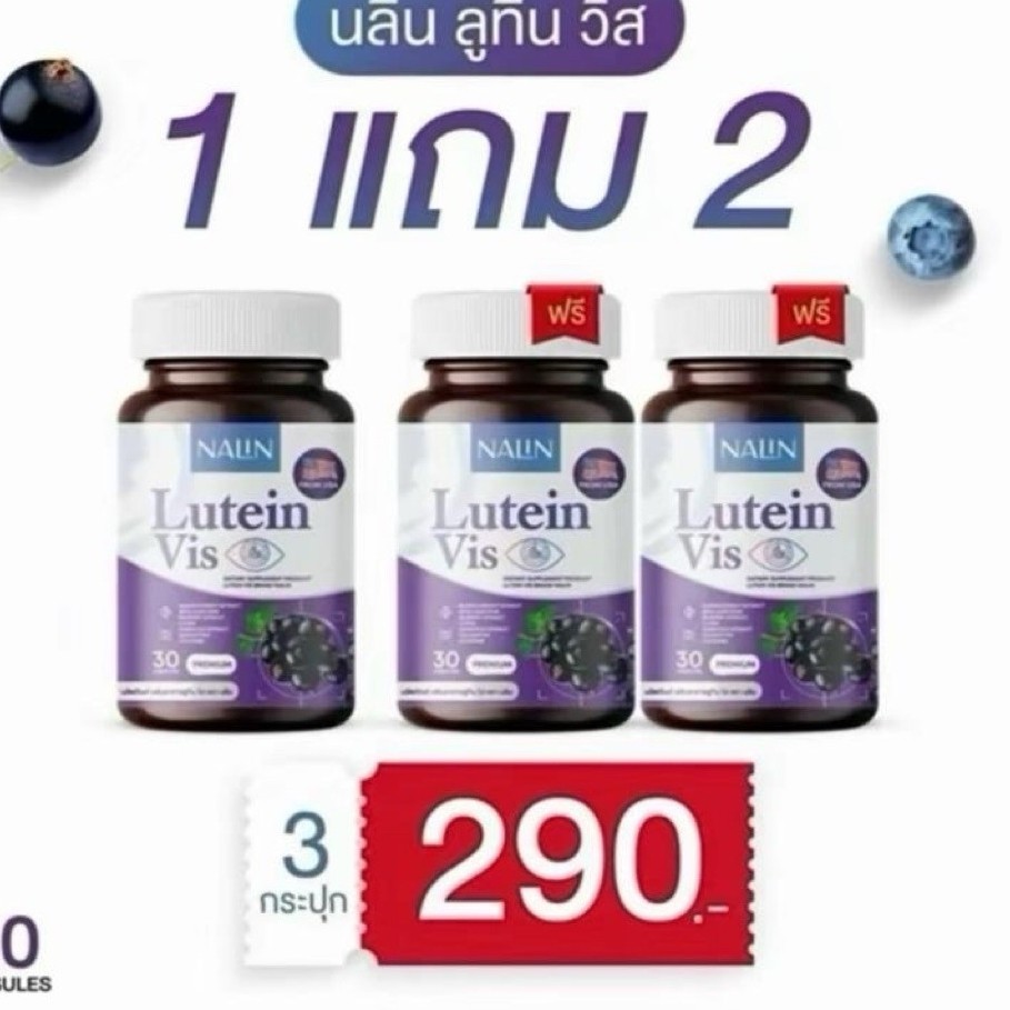 (1แถม2) นลิน ลูทีน Nalin Lutein Vis  3 กระปุก