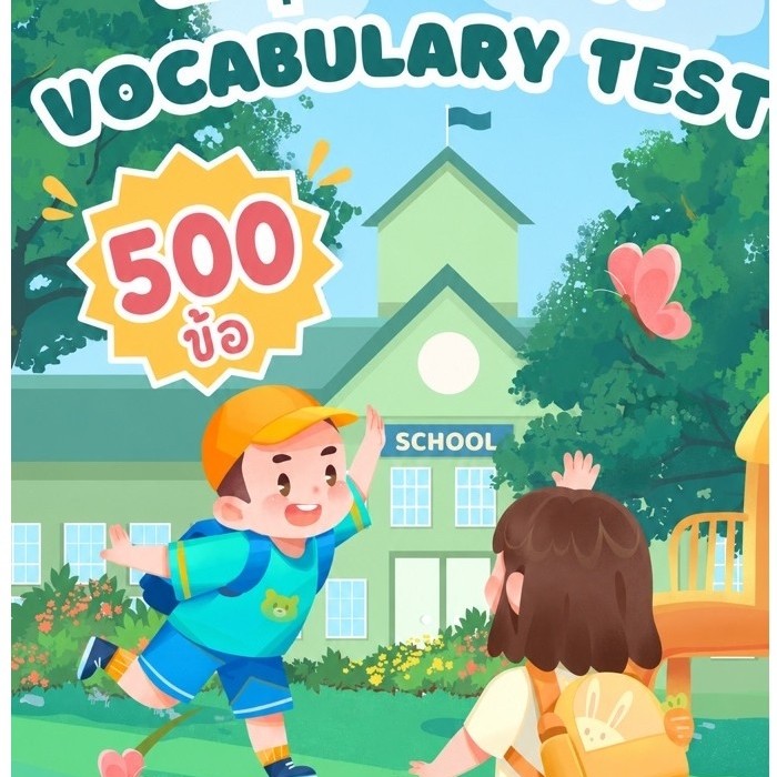 ชีทตะลุยโจทย์ Vocabulary Test สอบเข้ามัธยม 1