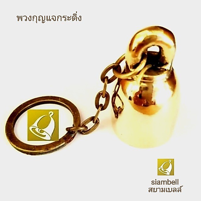 siambell พวงกุญแจกระดิ่งทองเหลือง ลายเกลี้ยง สยามเบลล์ พวงกุญแจระฆัง