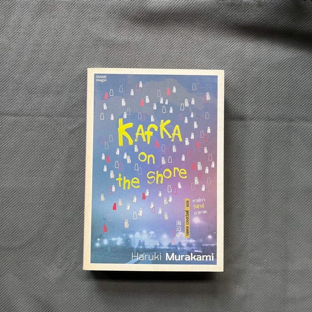 หนังสือ คาฟกา วิฬาร์ นาคาตะ (Kafka on the Shore) ฮารูกิ มูราคามิ (Haruki Murakami)