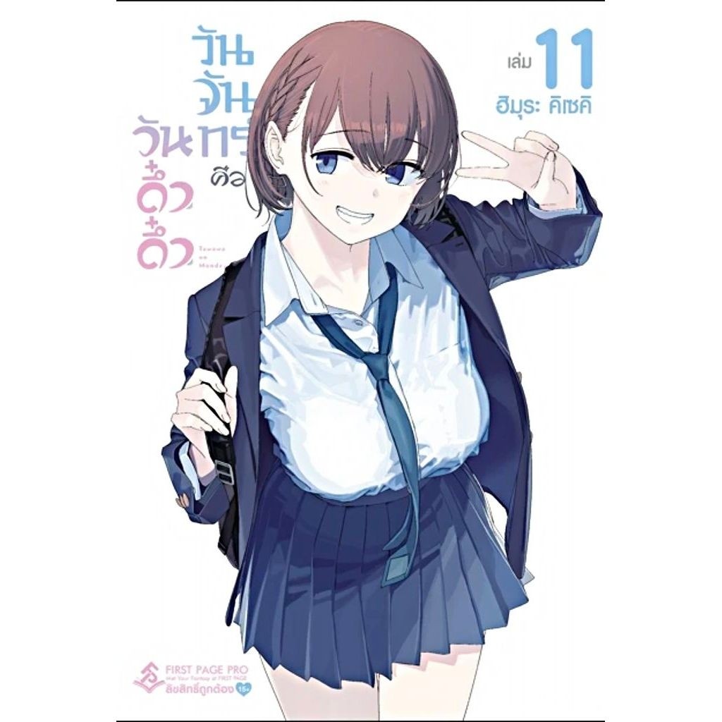 วันจันทร์คือวันดึ๋งดึ๋ง เล่ม 1-11