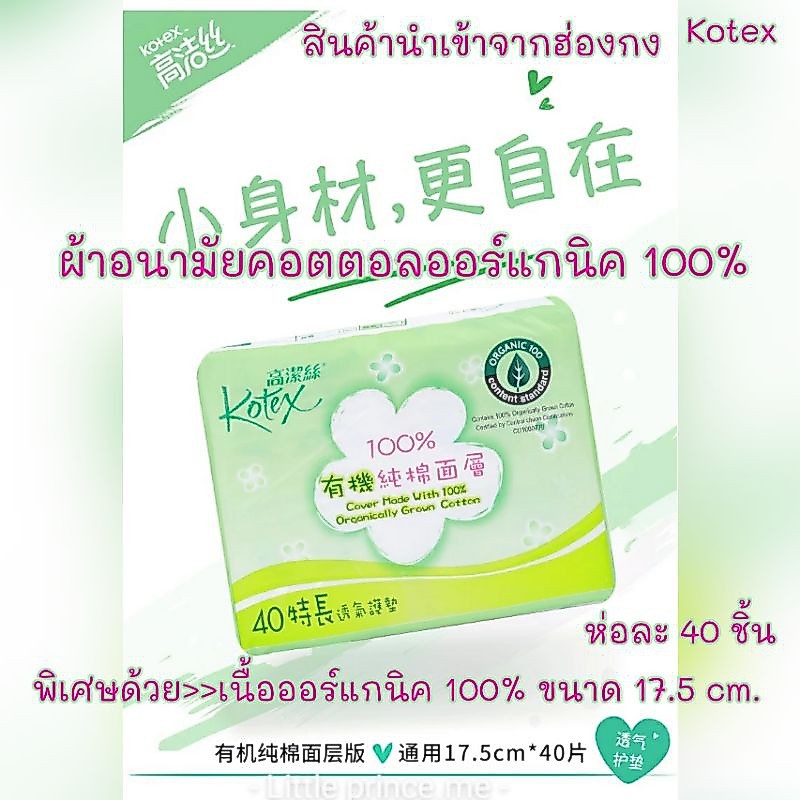 แผ่นอนามัยนำเข้าฮ่องกง Kotex ผ้าอนามัยแบบแผ่น ออร์แกนิคคอตตอล100%นุ่มแห้งบางเบาสบาย 17.5cm.40ชิ้น พร้อมส่ง ผ้าอนามัย