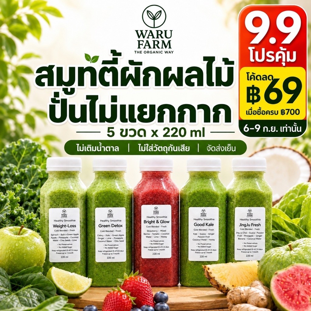 น้ำผักผลไม้ปั่นไม่แยกกาก น้ำผักปั่น | Healthy Smoothie 5 ขวด x 220 ml | ไม่เติมน้ำตาล | จัดส่งเย็น