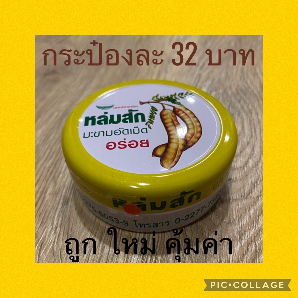 มะขามหล่มสักผลิต 07/26 มะขามหล่มสักกระป๋องอร่อยมากๆๆๆๆๆๆๆๆๆๆๆ