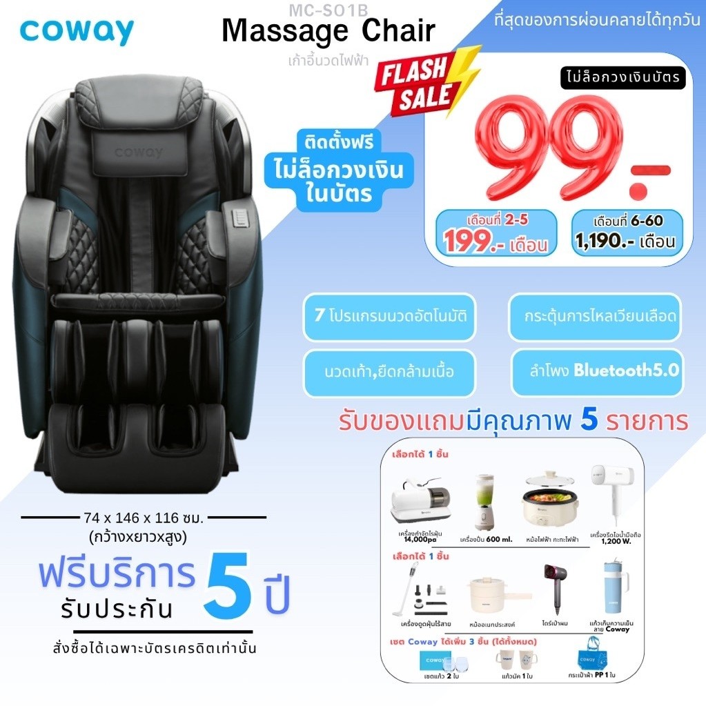 [ทักแชทก่อนสั่งซื้อ] เก้าอี้นวดไฟฟ้า Coway รุ่น MC-S01B (ราคารายเดือน)
