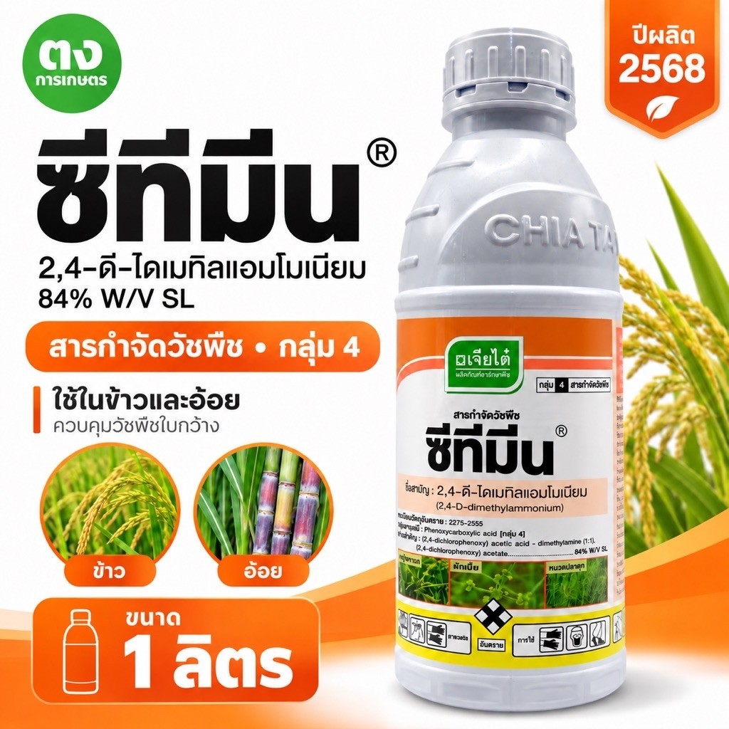 ซีทีมีน เจียไต๋ 1 ลิตร 2,4-ดี ไดเมทิลแอมโมเนียม 84% SL สารกำจัดวัชพืชใบกว้าง ยาฆ่าหญ้า ของแท้ 100%
