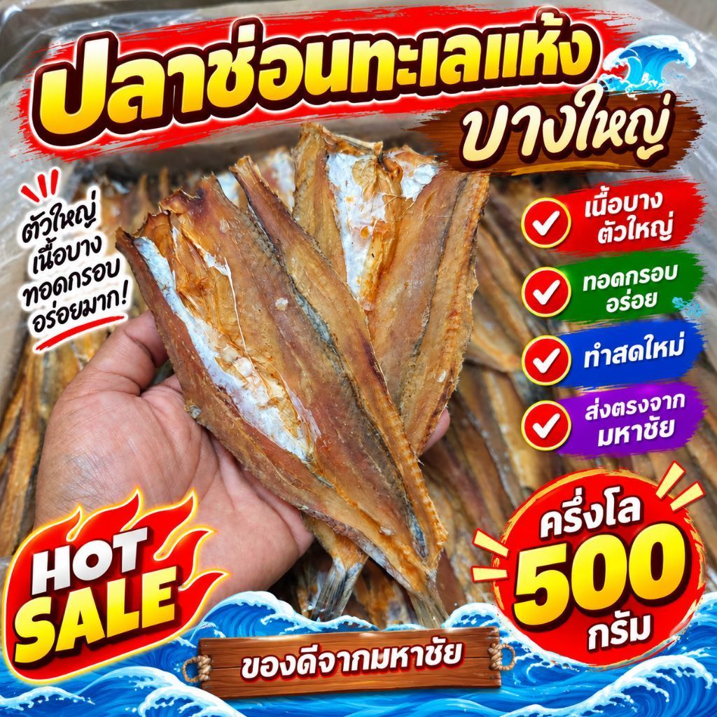 ส่งฟรี มีคูปอง ปลาช่อนทะเลตากแห้ง ไซส์บางใหญ่ ส่งไว ตรงปก เนื้อบาง เหลือง สด ใส ตากสดใหม่จากมหาชัย