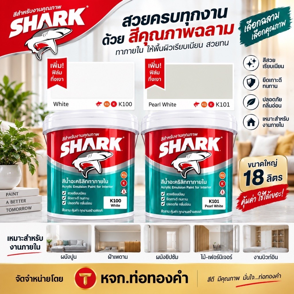 สีน้ำฉลาม SHARK สีทาภายใน สีขาว หรือ ควันบุหรี่ ชนิดด้าน ทาภายใน ทาฝ้ายิปซั่ม ขนาด 18 ลิตร