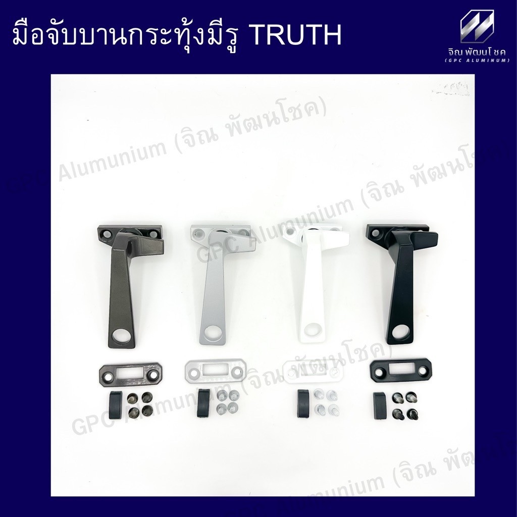มือจับหน้าต่างบานกระทุ้ง TRUTH มีรู เลือกซ้าย/ขวา ติดตั้งง่าย แข็งแรง ไม่เป็นสนิม
