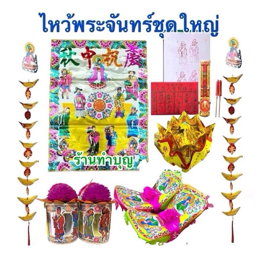 กระดาษไหว้พระจันทร์ ชุดไหว้พระจันทร์ เง็งเตี๊ย กิมเต้า เทียนเถ้าจี้ กระทงเงินทอง ชุดใหญ่พิเศษ  พร้อมส่ง