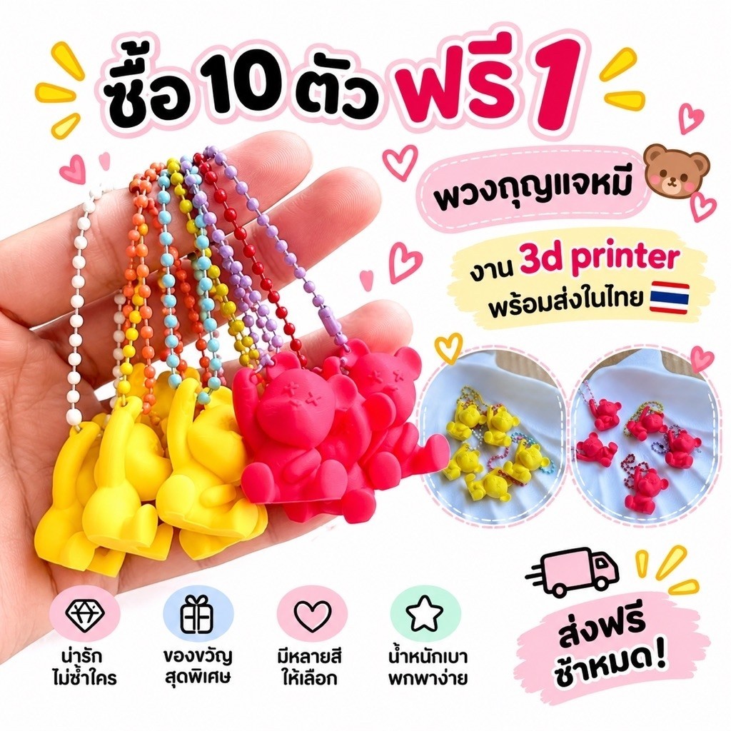 10ฟรี1พวงกุญแจหมีจากเครื่องปริ้น3dพร้อมส่งจากไทย
