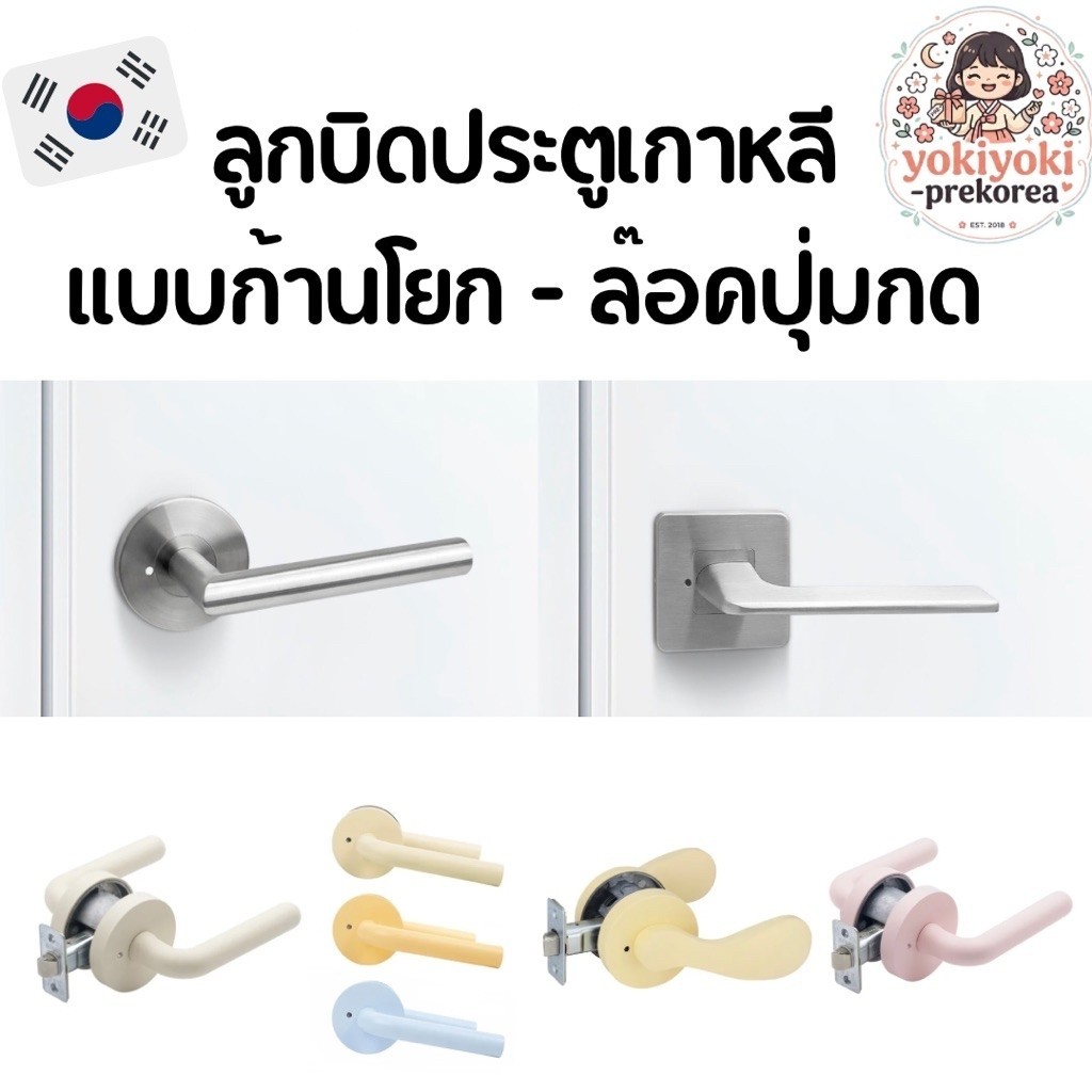 ลูกบิดประตูก้านโยก แบบปุ่มกดของเกาหลี ไร้กุญแจ ปลอดภัยต่อผู้ใช้งาน แนะนำสำหรับห้องเด็กและผู้สูงวัย นำเข้าจากเกาหลีแท้🇰🇷