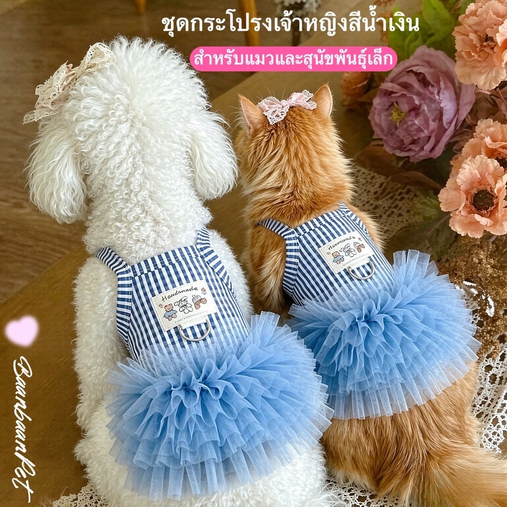 ✨ชุดกระโปรงตูตูลายตารางสีน้ำเงิน สไตล์เกาหลีเจ้าหญิง สำหรับแมวและสุนัขพันธุ์เล็ก ผ้าตาข่ายระบายอากาศ มีวงห่วงคล้องสายจูง