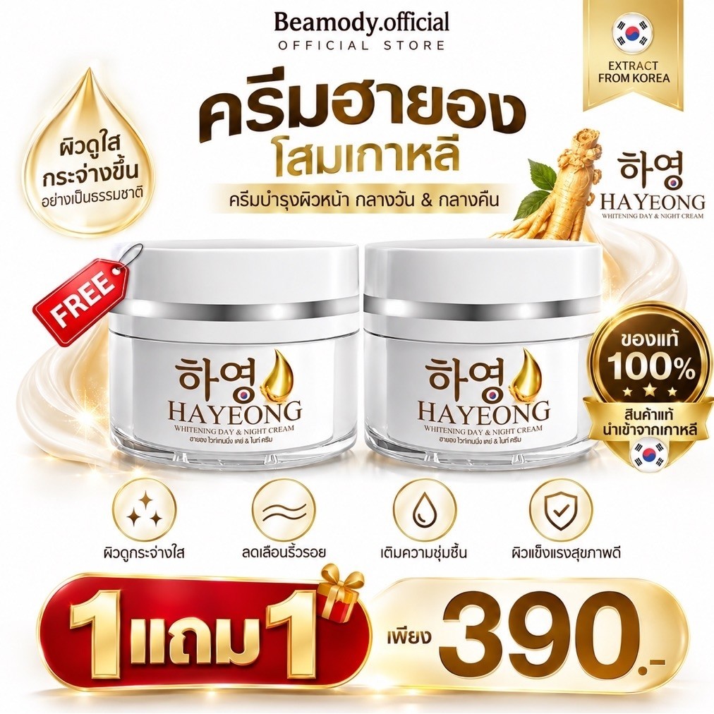 (🧡พร้อมส่ง❗️)แท้💯📍1แถม1📍 ครีมฮายอง Hayeon ลดเลือน ฝ้า กระ จุดด่างดำ ซึมไว ไม่เหนอะ ผิวแพ้ง่ายใช้ได้