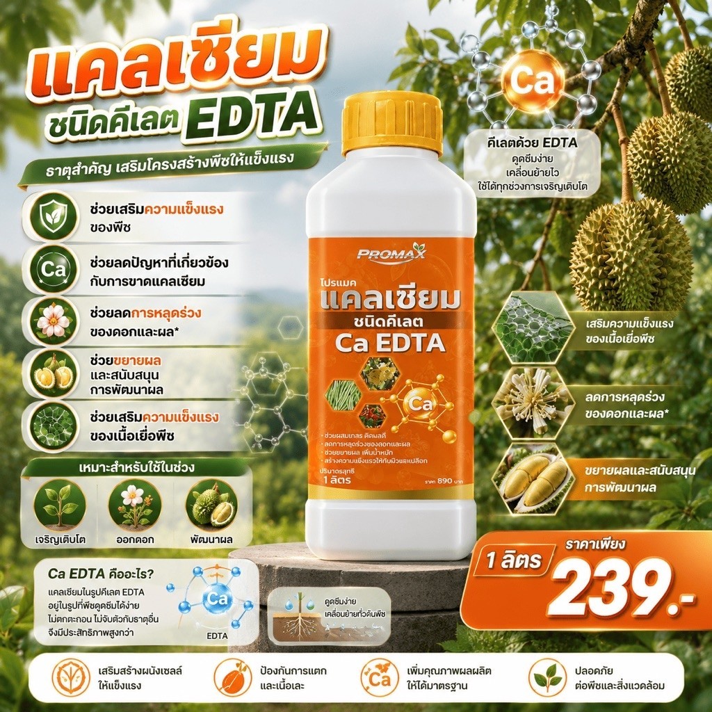 แคลเซียมชนิดคีเลต Ca EDTA เข้มข้น 4% แคลเซียมในช่วงเจริญเติบโต ออกดอก และพัฒนาผล แคลเซียมพืช โปรแม็ก