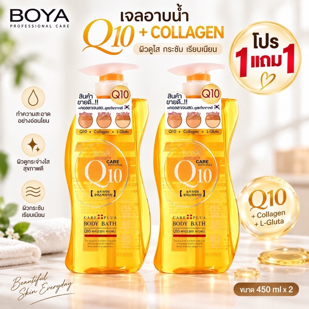 [ซื้อ 1 แถม 1] Boya ครีมอาบน้ำ ของแท้ คอลลาเจน คิวเทน ใหม่ขนาด 450 มล