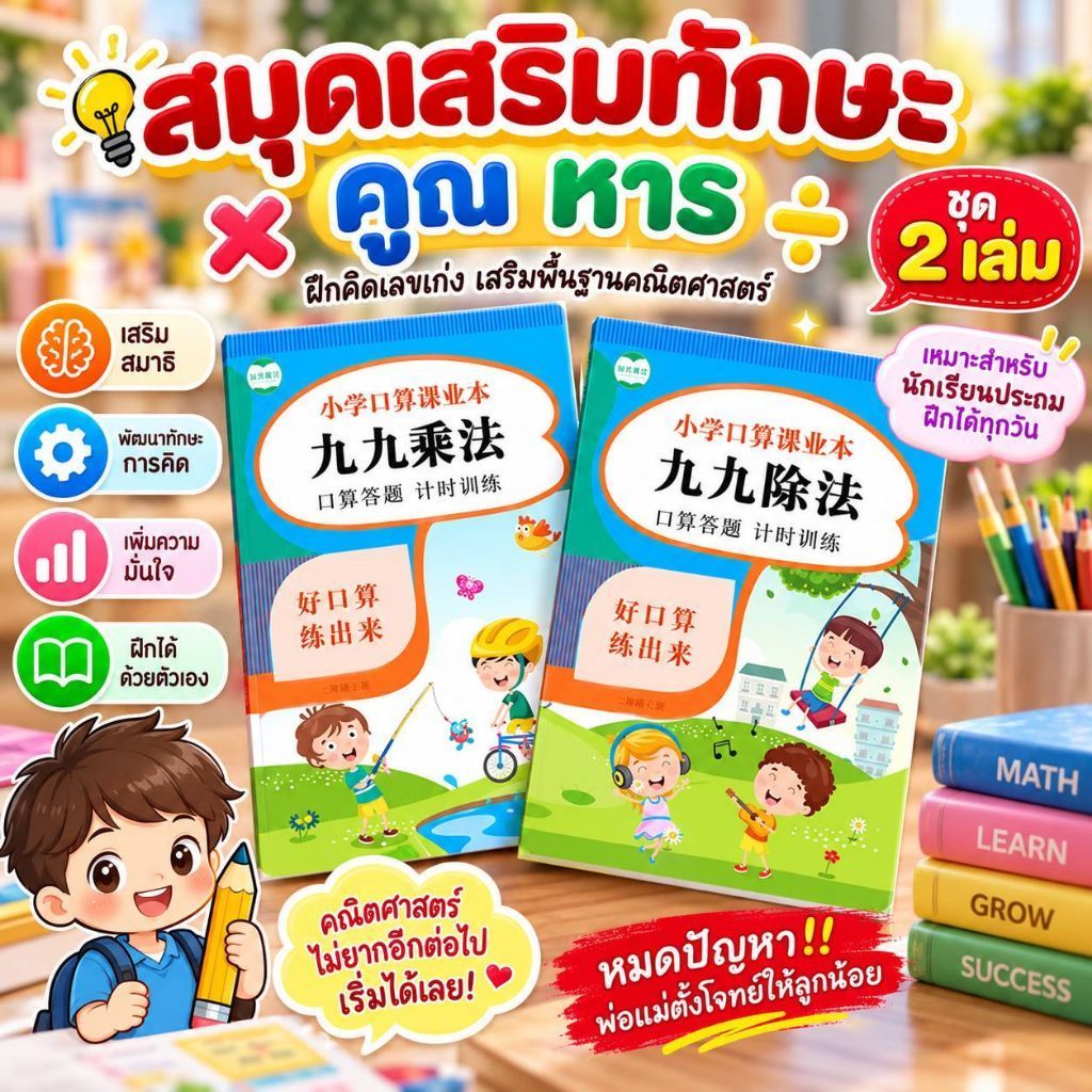 แบบฝึกหัด คูณ หาร  ฝึกคิดเลข คณิตคิดเร็ว 1 ชุด มี 2 เล่ม โจทย์คณิตศาสตร์ สมุดหัดคิดเลข สมุดคิดเลข ฝึกพัฒนาการเด็ก