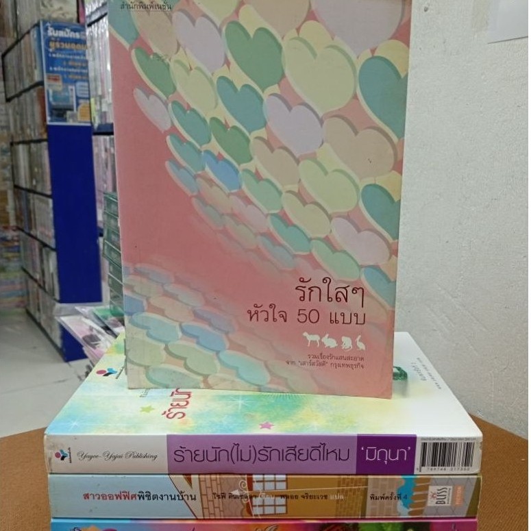Q4009รักใสๆหัวใจ 50 แบบ Q4010ร้ายนักไม่รักเสียดีไหม Q4011สาวออฟฟิศพิชิตงานบ้าน Q4012จดหมายจากปลายฟ้า