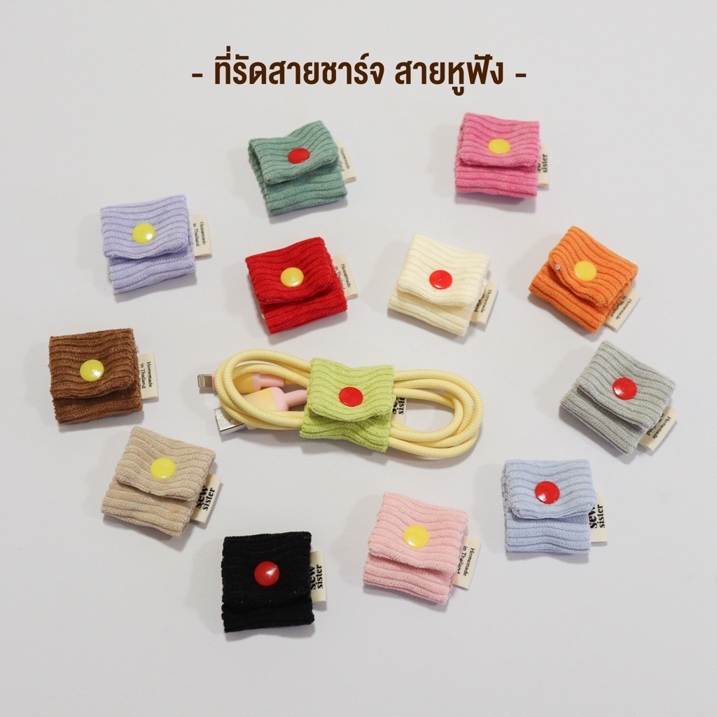 (พร้อมส่ง) ที่รัดสายชาร์จ สายหูฟัง ผ้าลูกฟูก ติดกระดุมแป๊ก ผลิตเอง made in Thailand Fabric Cable Tie