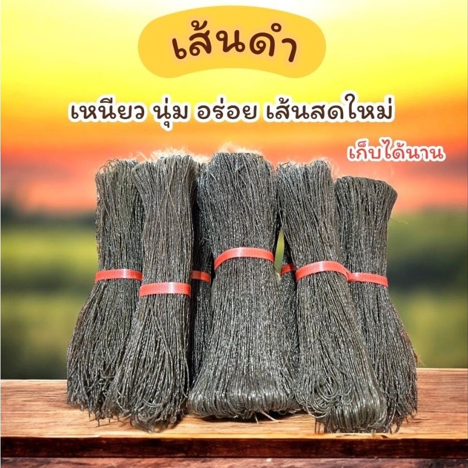 เส้นดำเสสวน เส้นดำหม่าล่าหม้อไฟ เหนียวนุ่ม อร่อย