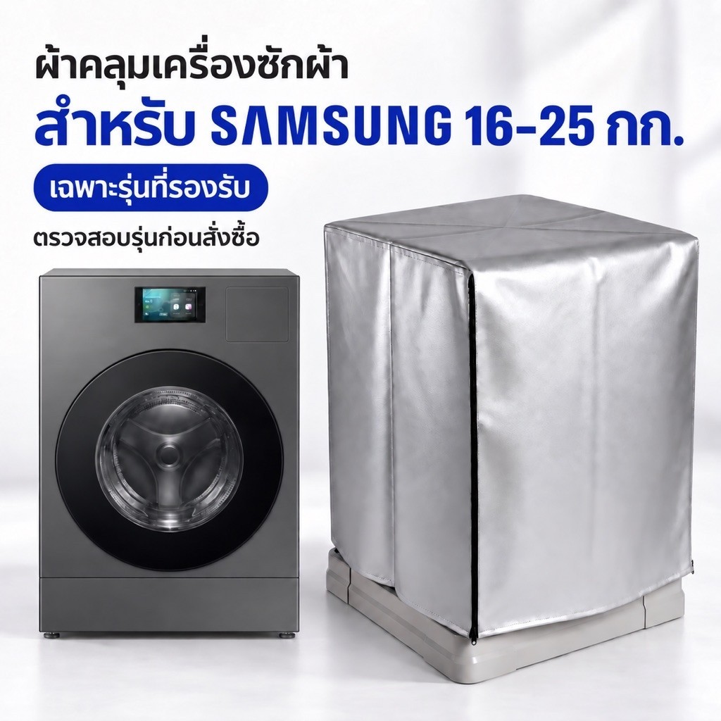 ผ้าคลุมเครื่องซักผ้า ฝาหน้า SASMUNG 16-25 กิโล (ตัดตรงรุ่น พอดี100%) ป้องกันUV☀️ กันน้ำ💧 100% วัสดุ 