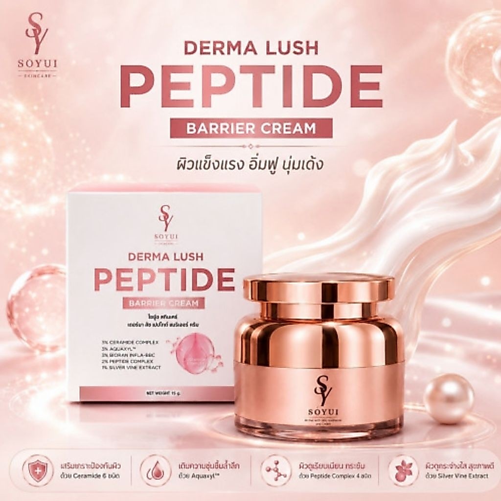 🌻พร้อมส่ง🌻 [ส่งตรงจากบริษัท Soyui โซยุ้ย] Derma Lush Peptide Barrier Cream: รีจูเพปไทด์ เดอร์มาเพปไทด์ เพปไทด์โซยุ้ย