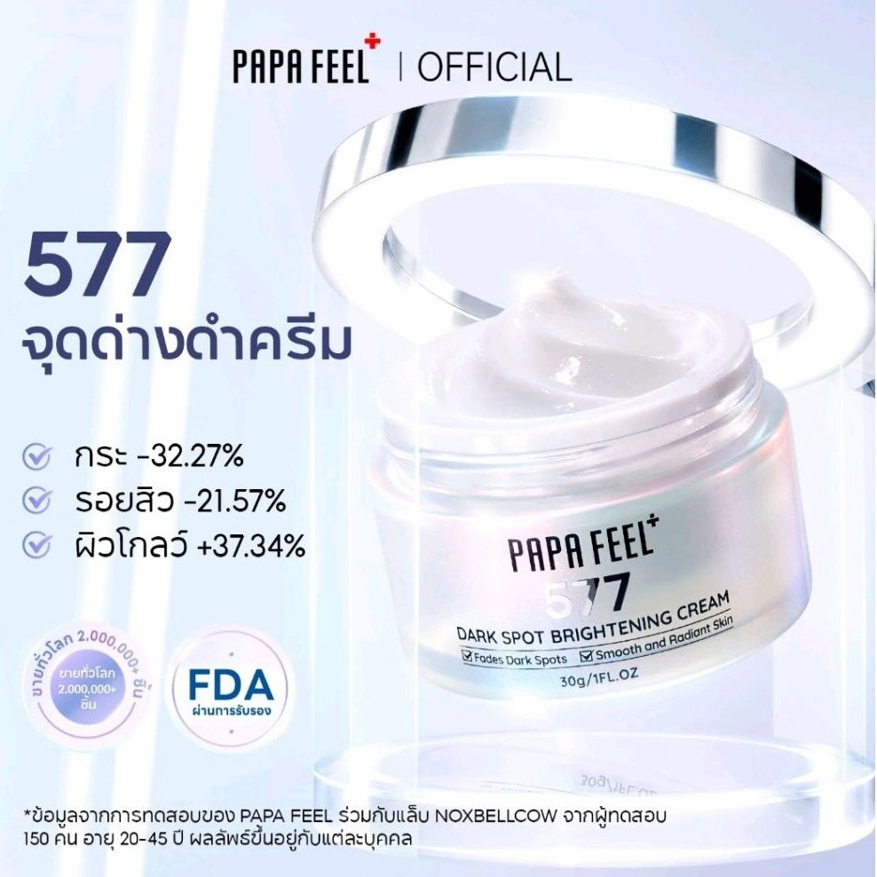 PAPA FEEL 577 ครีมจดด่างดํา 30g NIACINAMIDE I SYMWHITE 377 I ฝ้า I กระ I จด ด่างดํา I รอยสิว(แท้100%)​