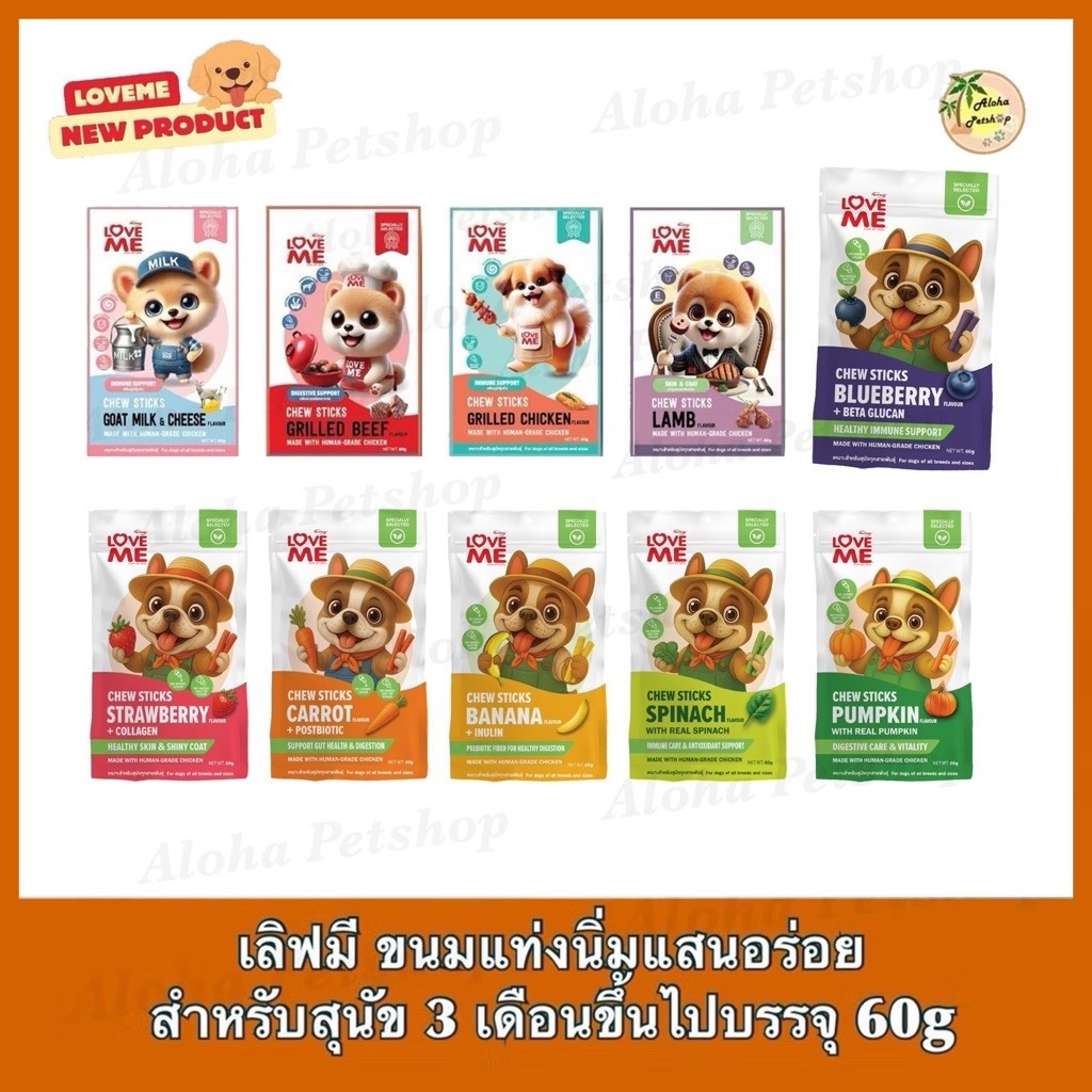 Love Me Crew Sticks for Dogs ❤️🐶เลิฟมี ขนมแท่งนิ่มสำหรับสุนัข 3 เดือนขึ้นไปบรรจุ 60g