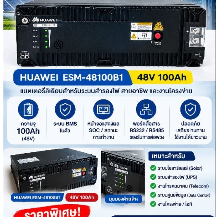 HUAWEI ESM-48100B1 แบตเตอรี่ลิเธียม มือสองคัดพิเศษ 48V 100Ah DC.