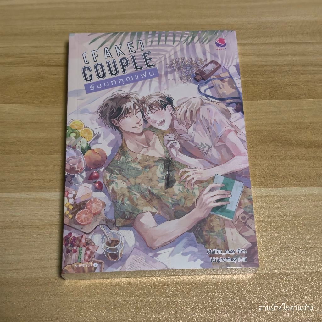 (Fake) Couple รับบทคุณแฟน นักเขียน Chiffon_cake สำนักพิมพ์เอเวอร์วาย (everY)