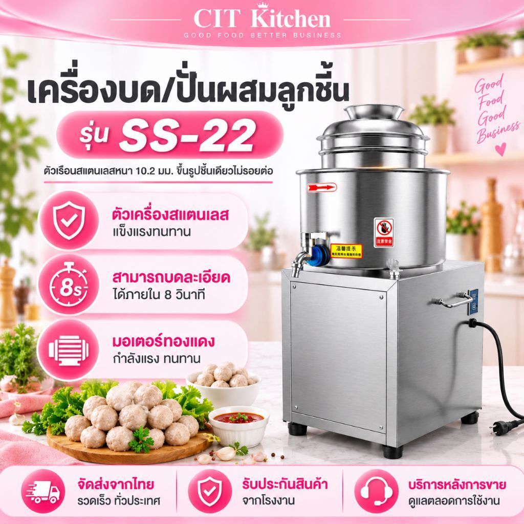 CIT kitchen สินค้ารุ่น SS-22 เครื่องสับผสมอาหารหรือเครื่องตีลูกชิ้นสแตนเลสเชิงพาณิชย์