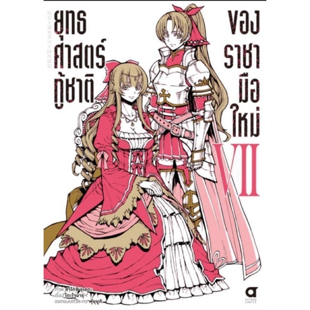 (เล่ม 7 ส่ง 6/10/69)ยุทธศาสตร์กู้ชาติของราชามือใหม่ เล่ม 1-5 [แยกเล่ม][หนังสือการ์ตูน]ใหม่ มือหนึ่ง