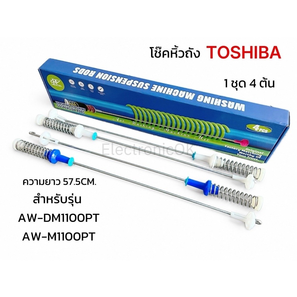 โช๊คหิ้วถัง เครื่องซักผ้าฝาบน Toshiba ยาว 57.5cm. ใช้สำหรับรุ่น AW-DM1100PT , AW-M1100PT (1ชุด 4ชิ้น
