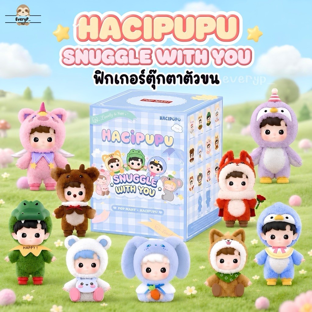 (ส่งด่วน) กล่องสุ่มฮาชิตัวขน 🐰 HACIPUPU Snuggle With You Series Figures ตุ๊กตา Haci ฮาชิสัตว์