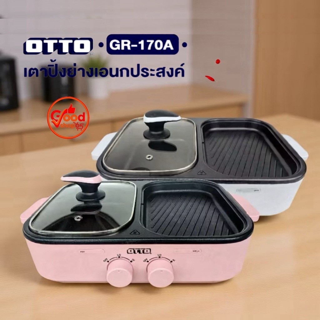 OTTO เตาปิ้งย่าง เตาสุกี้เอนกประสงค์ รุ่น GR-170A(คละสี)