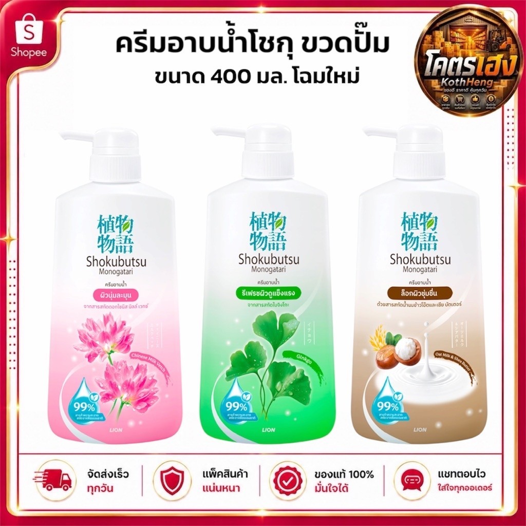 ครีมอาบน้ำโชกุบุสซึ หัวปั๊ม Shokubutsu (โฉมใหม่) ขนาด400มล. เลือกสีได้ มีส่งทันที