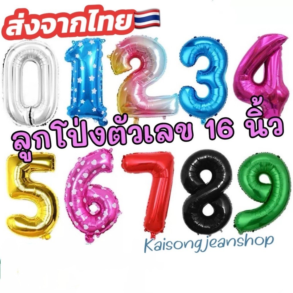 (พร้อมส่ง)ลูกโป่งฟอยล์ตัวเลขขนาด 16 นิ้ว