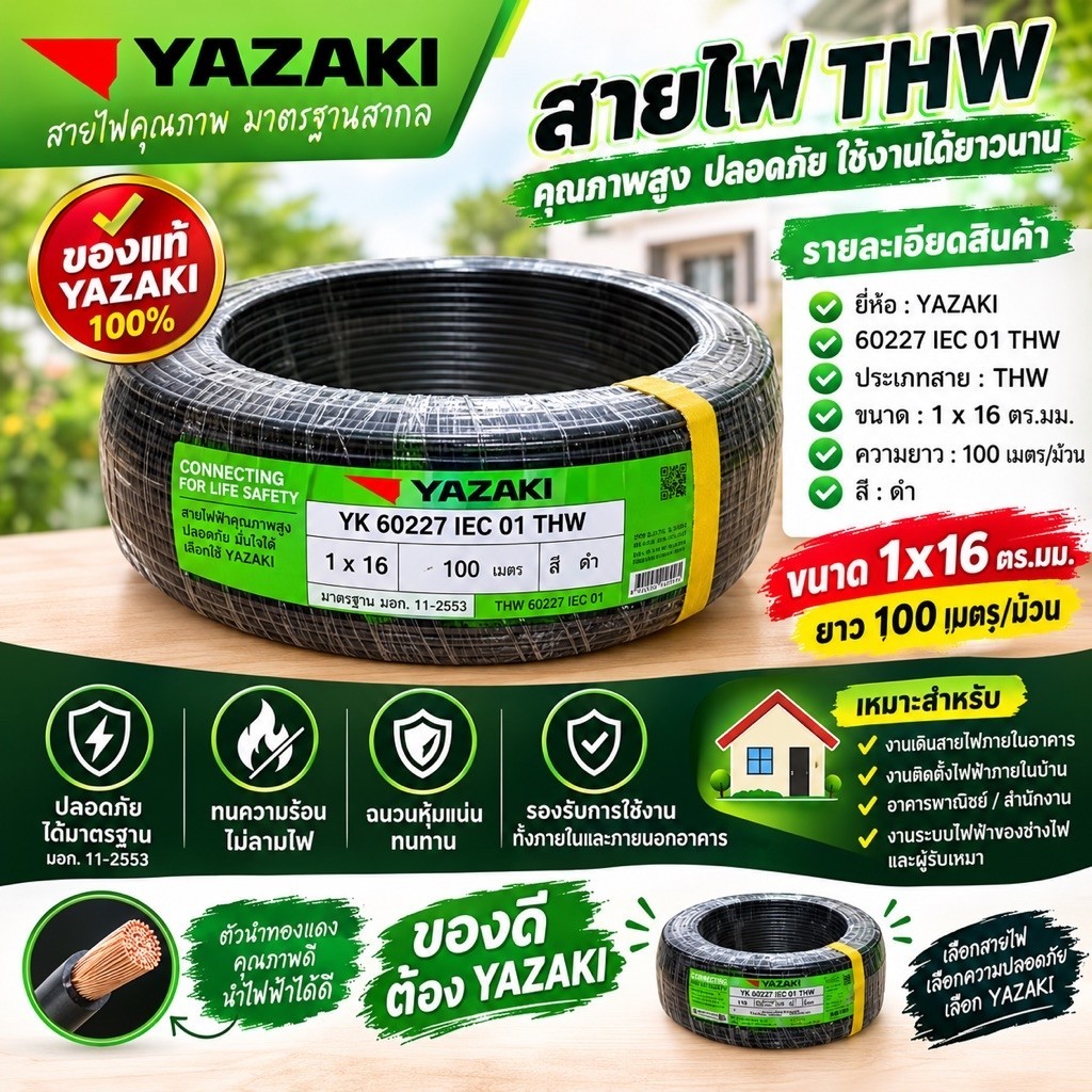 สายไฟ YAZAKI THW 1×16 ตร.มม. ยาว 100 เมตร สีดำ