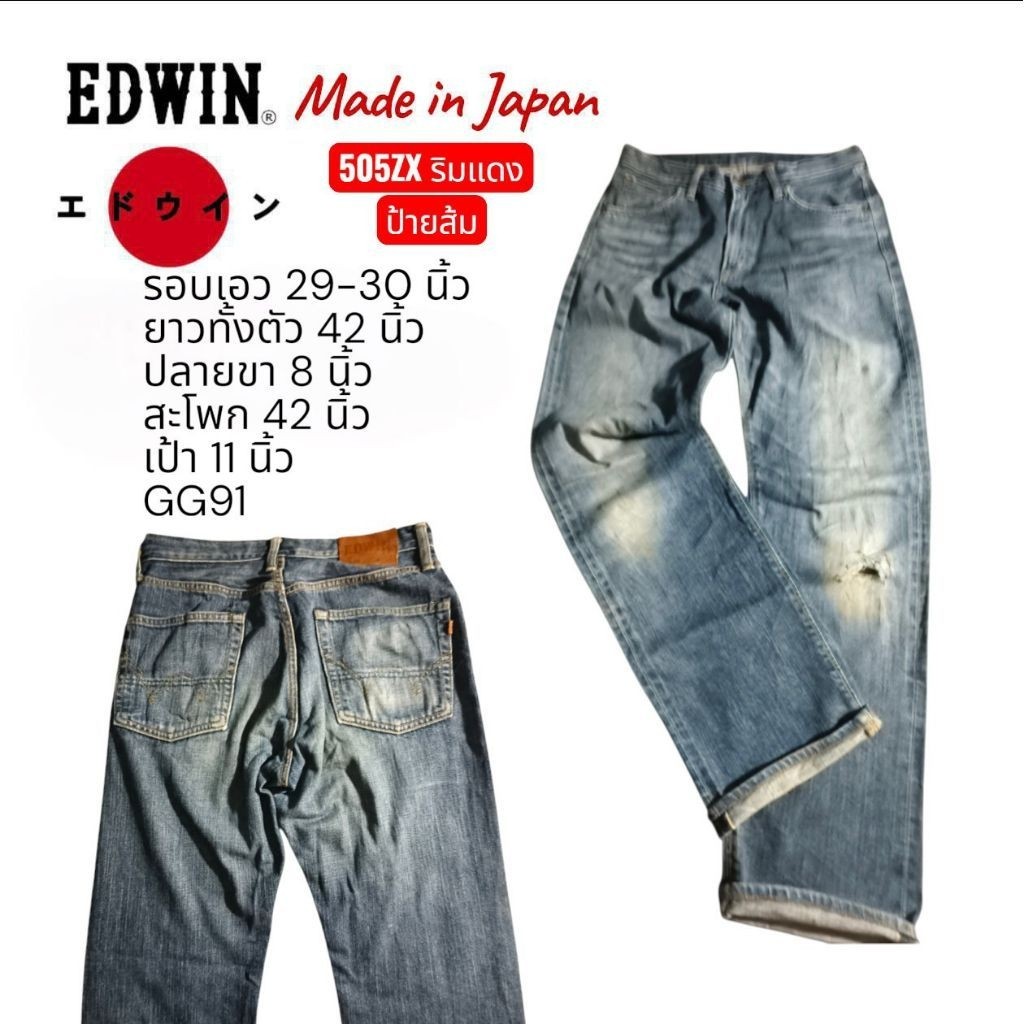 GG91 กางเกงยีนส์มือสอง เอว 29 Edwin 505 ริมแดง ป้ายส้ม ผ้า100 เฟดสวย ตะเข็บเต็ม ตำหนิตรงเข่า