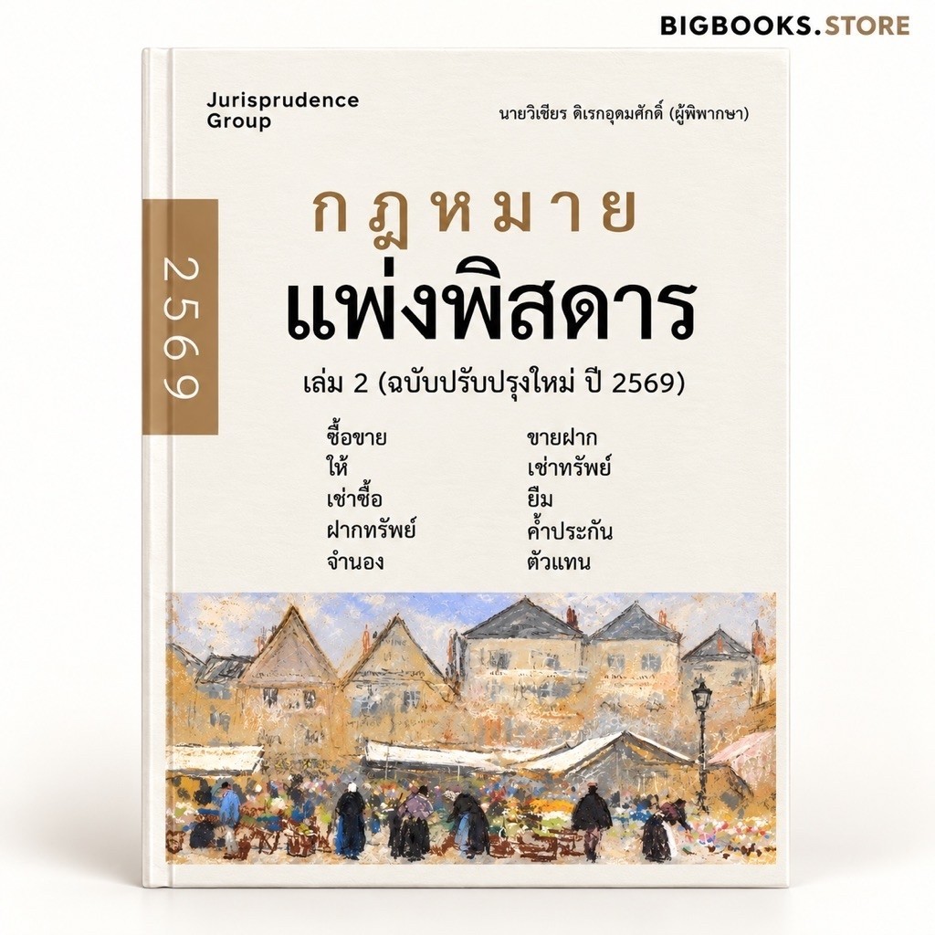 หนังสือกฎหมาย แพ่งพิสดารเล่ม 2 ฉบับปี 2569 จูริส ฟรี Goal Tracker Postcard จำนวนจำกัด