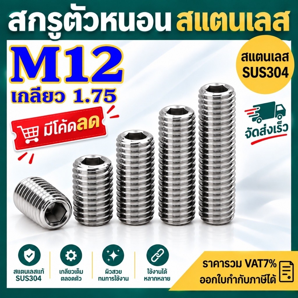 (แพ็ค 1 ตัว) สกรูตัวหนอน สแตนเลส 304 ขนาด M12 เกลียว 1.75 ทุกความยาว # น็อตตัวหนอน สแตนเลส
