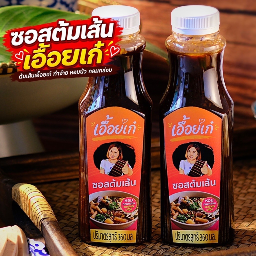 ซอสต้มเส้นเอื้อยเก๋ แพ็ก 2 ขวด
