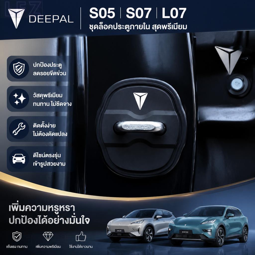 เหมาะสําหรับ DEEPAL S05 S07 L07 ประตูล็อคชุดภายใน desal s05 s07 l07 อะไหล่รถยนต์ YMOU