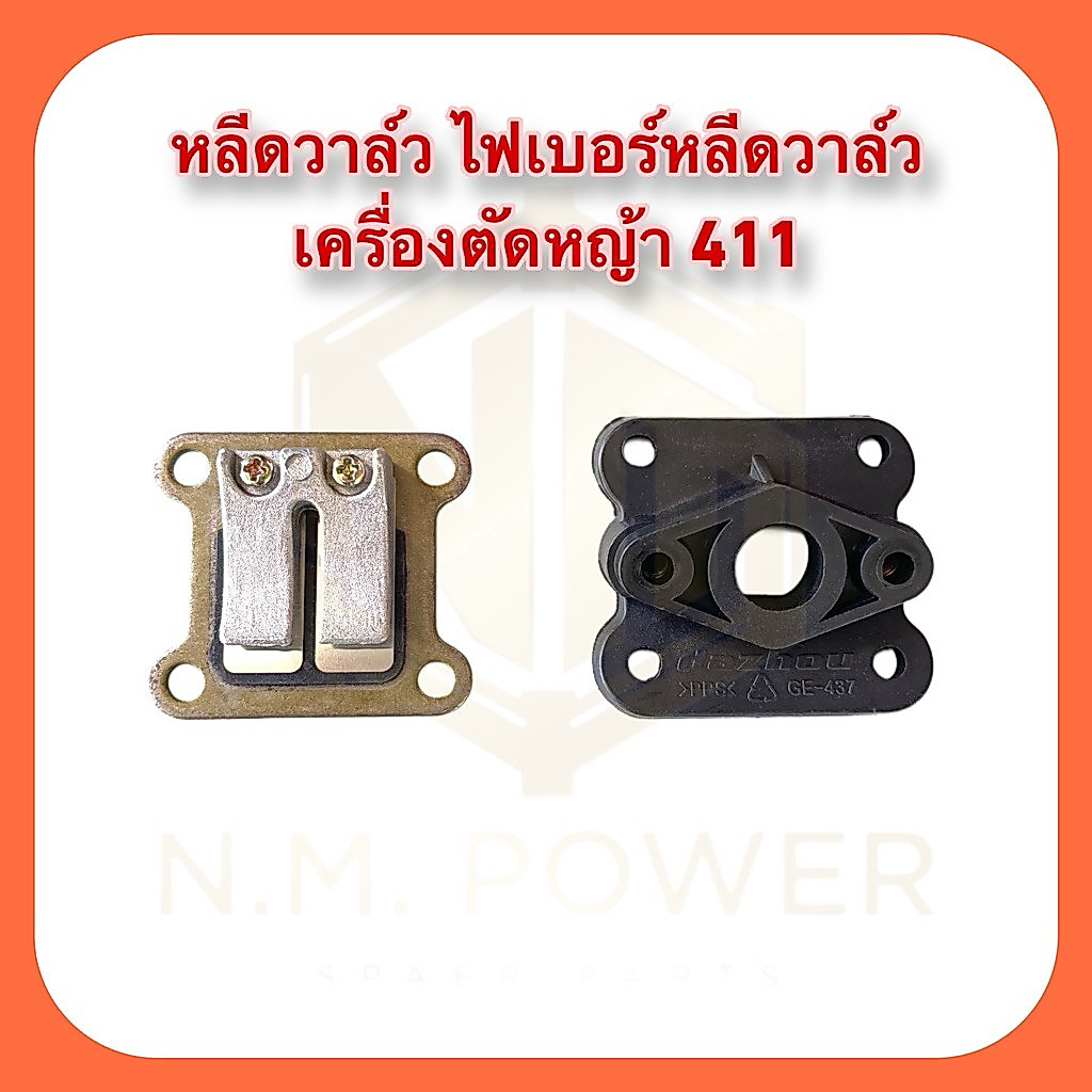 หลีดวาล์ว ไฟเบอร์หลีดวาล์ว เครื่องตัดหญ้า 411
