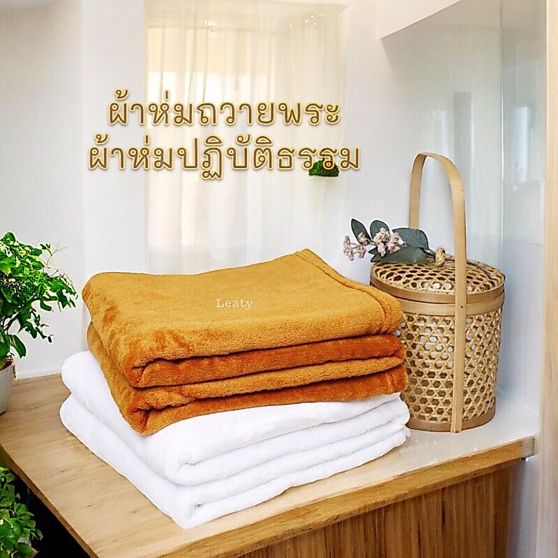 ผ้าห่มนาโนชิลล่า สำหรับพระ | ผ้าห่มปฏิบัติธรรม / แม่ชี | ขนาด 60 x 80 นิ้ว