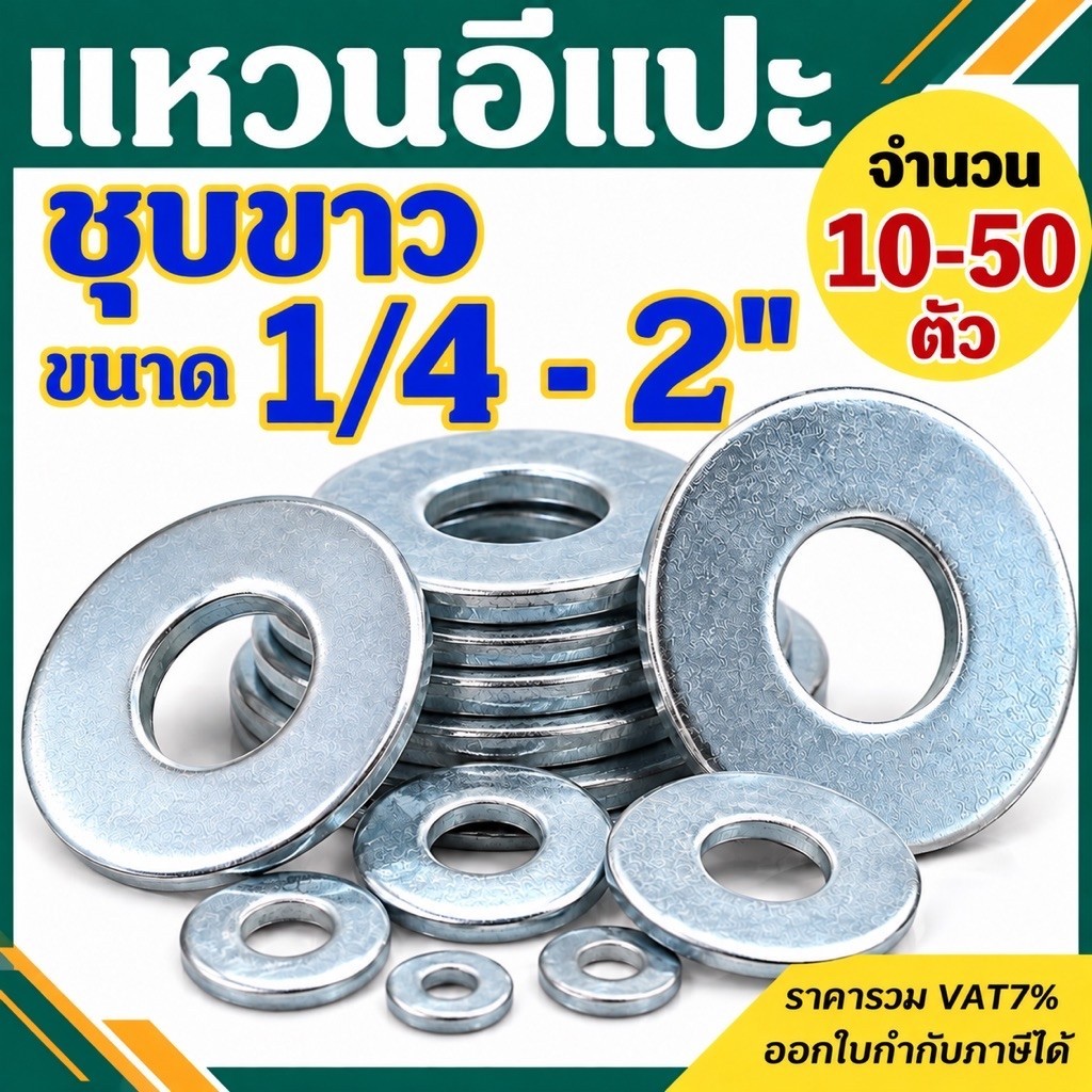 แหวนอีแปะหุน ชุบขาว ขนาด 1/4" - 2'' (2 หุน -2 นิ้ว)
